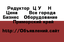 Редуктор 1Ц2У-315Н › Цена ­ 1 - Все города Бизнес » Оборудование   . Приморский край